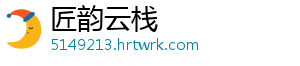 匠韵云栈